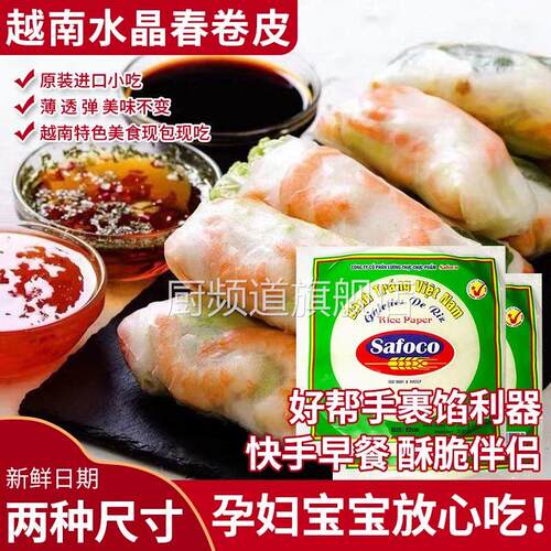 越南春卷皮safoco米纸卷超薄饼皮现包可生吃家用透明水晶春卷皮