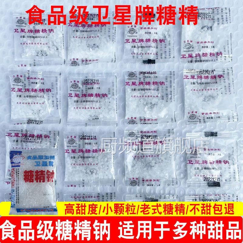 卫星牌糖精钠小包糖精食用颗粒甜味剂爆米花奶茶腌制小袋食品级3g