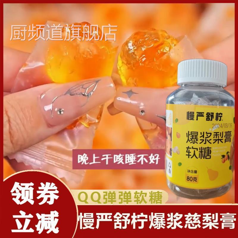 慢严舒柠爆浆慈梨膏软糖梨膏糖枇杷罗汉果流心慢咽舒宁糖果润喉糖