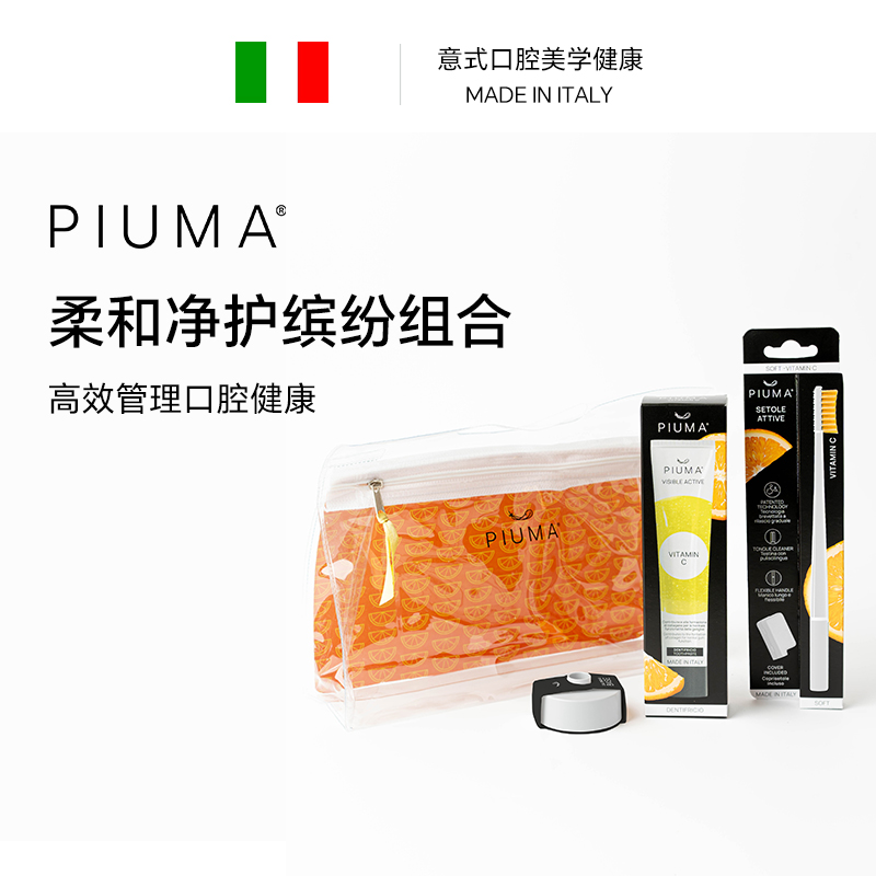 PIUMA意大利进口口腔护理套装