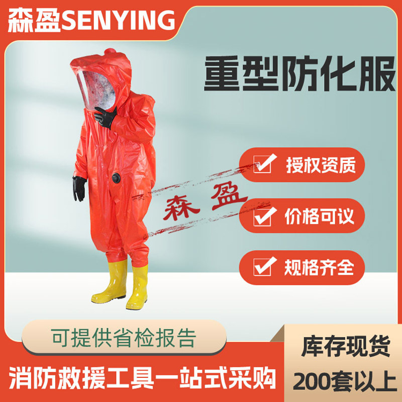 气密连体重型防化服消防连体防化服应急防化衣化学危险气密防护服