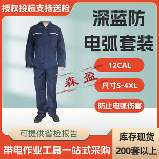 12Cal防电弧服大褂手套头套 芳纶纤维工作服绝缘深蓝防电弧套装