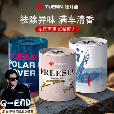 TUEMN德耳曼国风系列车载香薰