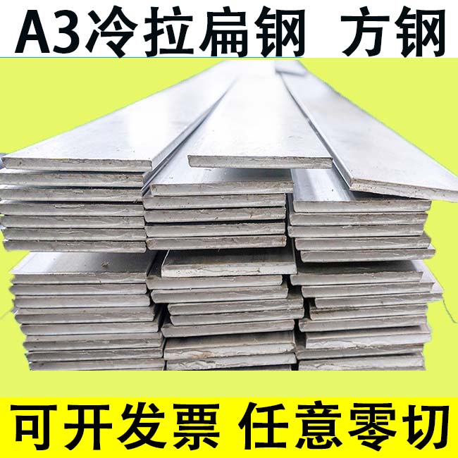 A3扁钢方钢扁铁条10 15 16 20 25 40 45 50 90 100 110 120 130mm