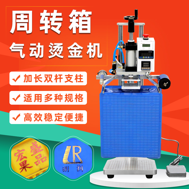 气动周转箱烫金机塑料胶框收纳盒水果筐落地式自动卷纸打标烫印机