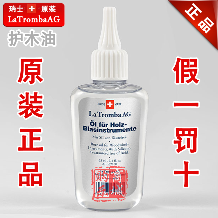 瑞士La Tromba木管乐器保养油 护木油 单簧管 大管 双簧管