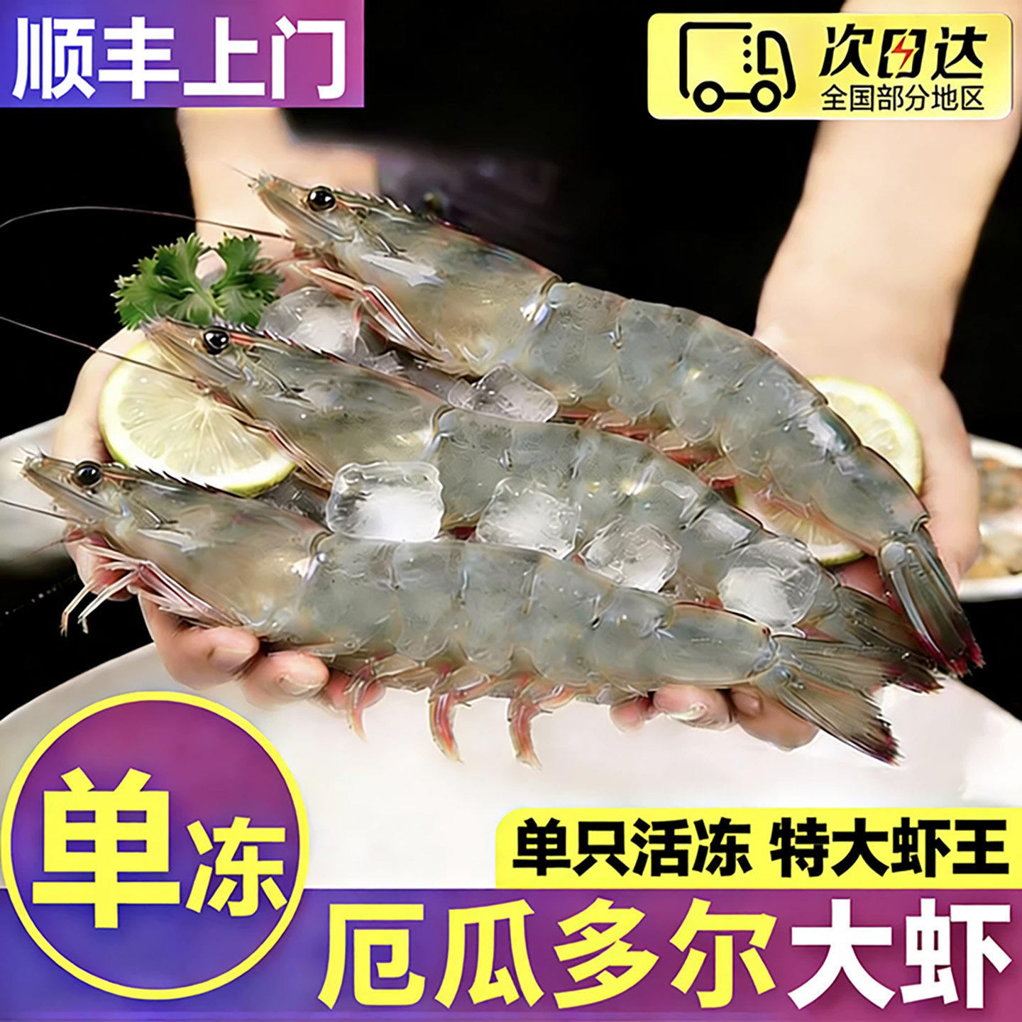 【顺丰上门】厄瓜多尔超大白虾！