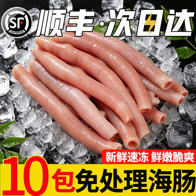 顺丰包邮【免处理鲜冻海肠】
