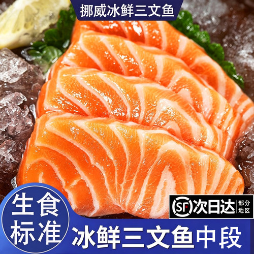 【顺丰上门】现切进口挪威三文鱼