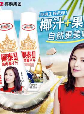 椰泰生榨果肉椰子汁饮品整箱装椰奶420ml椰子汁植物蛋白饮料