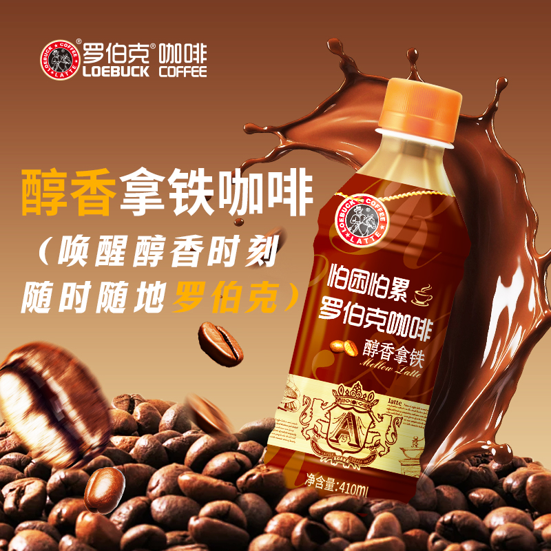 罗伯克咖啡醇香丝滑拿铁咖啡瓶装饮品下午茶即饮整箱饮料官方正品