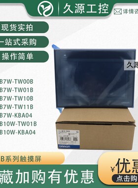 可编程触摸屏 NB10W-TW01B/KBA04 NB7W-TW00B/TW01B/TW10B/TW11B
