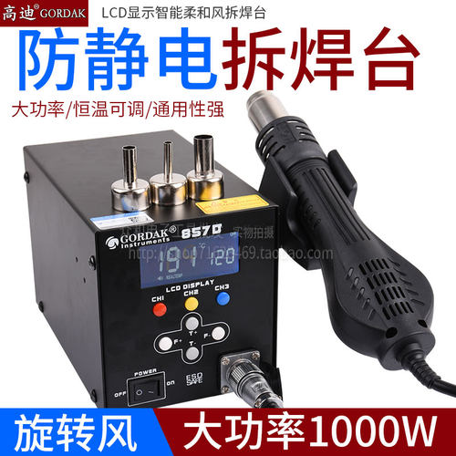包邮高迪857D恒温大功率热风枪拆焊台1000W可调温数显857热风枪