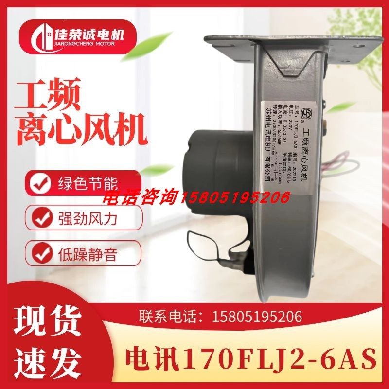 苏州电讯电机厂有限公司170FLJ2-6AS/170FLJ2-6CS净化离心风机
