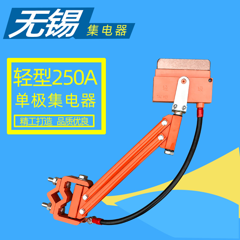 无锡单极集电器 起重机行车200/250A单级滑触线受电器 天车碳刷