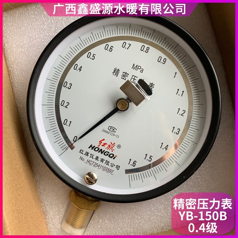 红旗精密压力表 YB-150B 0.4级 可开发票 当天发货