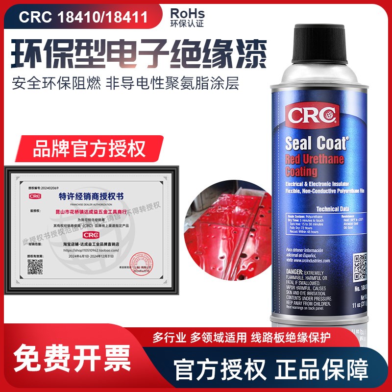 美国进口聚氨酯绝缘喷漆CRC18410红色漆18411透明漆线路板保护漆