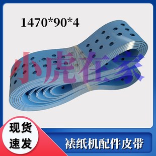 纸箱机械设备半自动裱纸机贴面机配件皮带1470