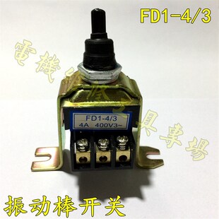 三相插入式混凝土振动器开关组合扳倒钮子FD1-4/3开关电机配件