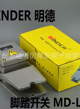 MINDER 明德电器 脚踏开关 MD-L01 (LT3) 铝壳