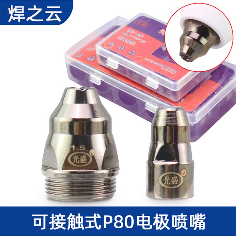 P80电浆割嘴切割机配件割枪头电极喷嘴喷咀可接触式废铁LGK100