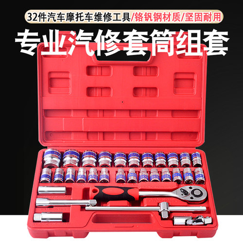 妙威32件套筒棘轮扳手组套汽车摩托车维修工具随车组套五金工具