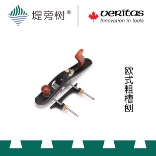 维塔斯VERITAS 欧式粗槽刨PMV11刃手动木工工具原装进口 堤旁树