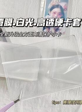 送索引贴~3寸透明覆膜咕卡套卡片保护套白光拍立得爱豆小卡硬胶套