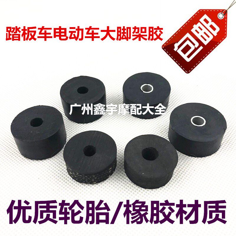 包邮踏板摩托车助力车电动车大脚架圆胶双脚架大脚撑缓冲胶套胶垫