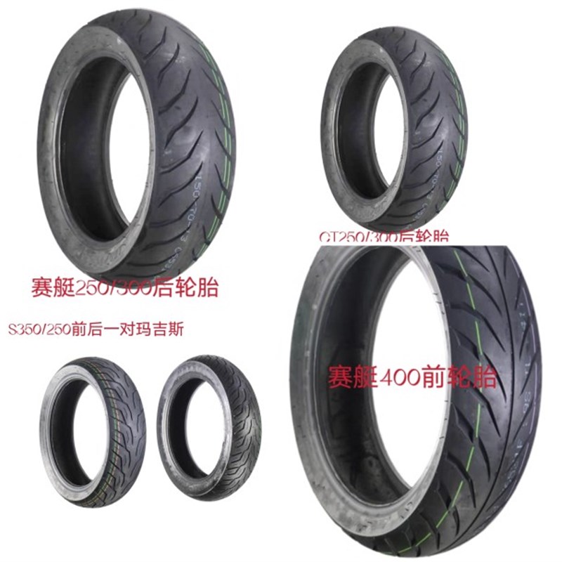 光阳原厂赛艇250/300/400/S350/250轮胎CT轮胎 原厂轮胎 光阳轮胎