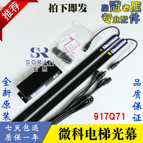电梯配件 微科光幕WECO-917Q71-AC220 电梯通用光幕128光束 全新