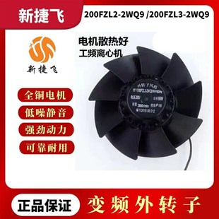2WQ9工频排风扇管道通风换气 200FZL2 苏州新捷飞200FZL3 2WQ9