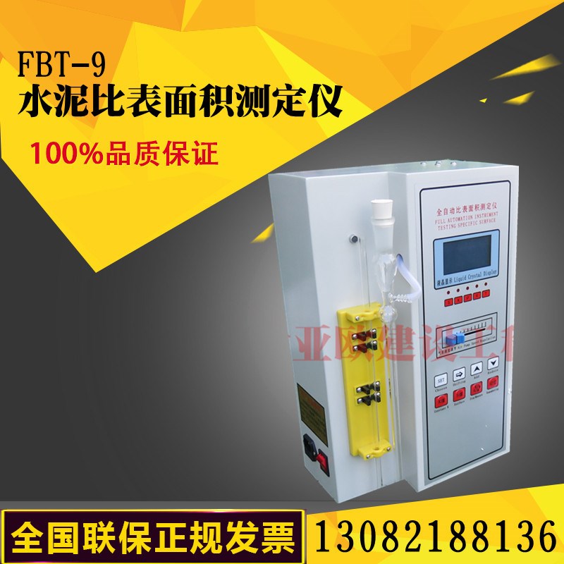 FBT-9水泥比表面积测定仪勃氏比表仪全自动新标准数显分析比表仪