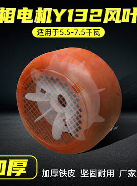 三相电机y132-4.6散热风叶5.5kw7.5千瓦电动机风扇叶网罩风罩加厚