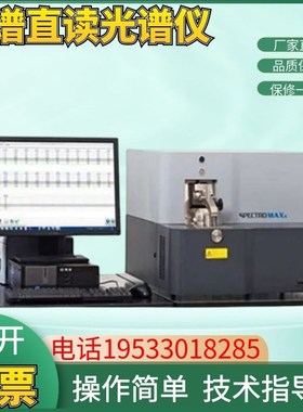 SPECTRO斯派克第七代全谱直读光谱仪 进口全谱CCD直读光谱仪