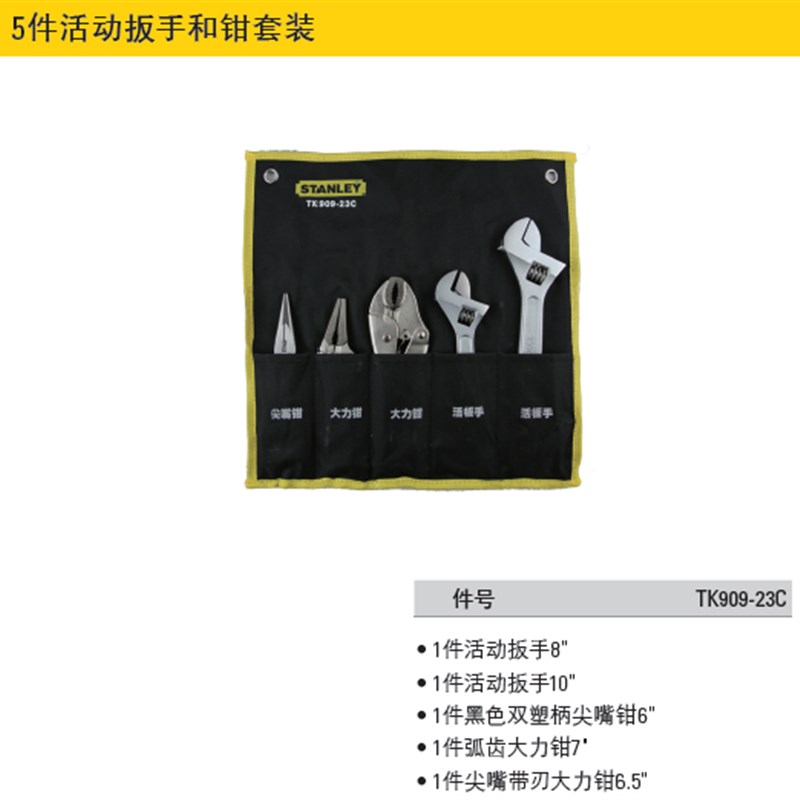 STANLEY/史丹利 5件活动扳手和钳套装TK909-23C 大力钳尖嘴钳工具