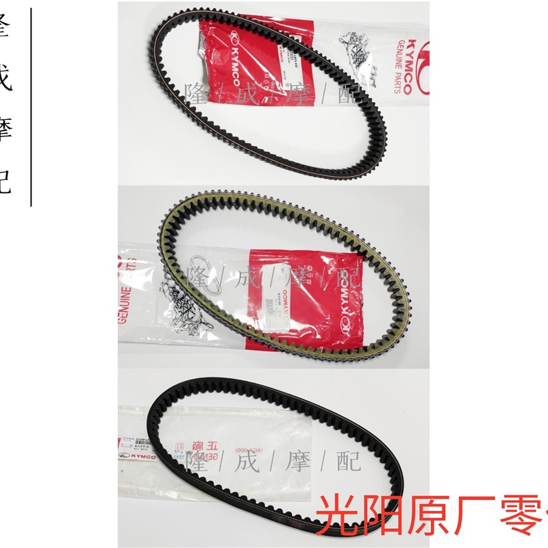 光阳原厂赛艇250 300 AK550 S250/350 劲丽 动丽皮带 光阳皮带
