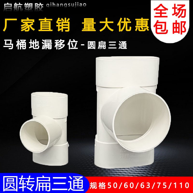 PVC扁管异径排水三通50 63 75 110 圆转扁变径90度马桶地漏移位器