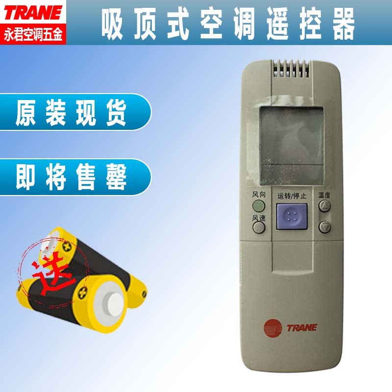 原装全新TRANE特灵吸顶式天花风管空调遥控器红外发射风机盘管