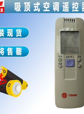 原装全新TRANE特灵吸顶式天花风管空调遥控器红外发射风机盘管