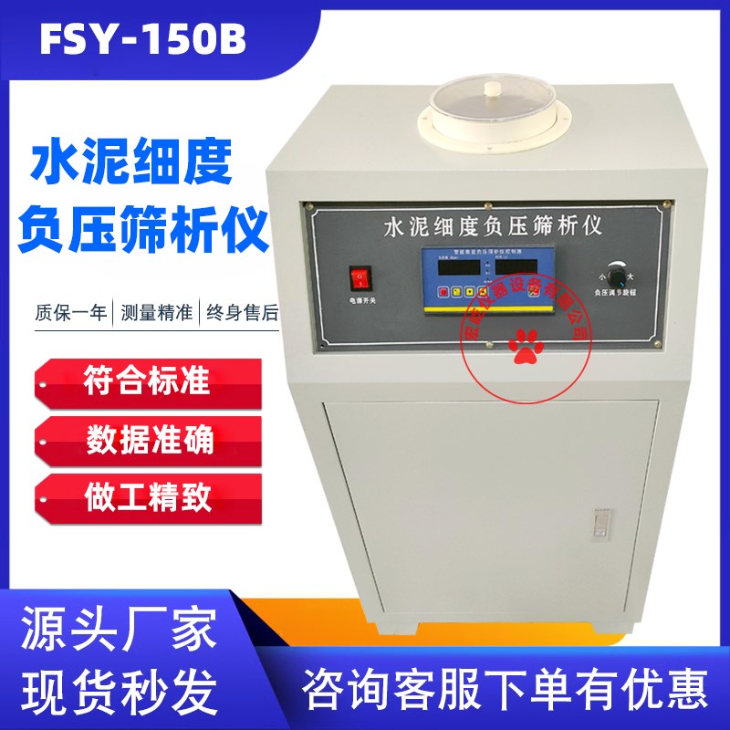 FSY-150水泥细度负压筛析仪环保型负压筛仪数控粉煤灰负压筛析仪