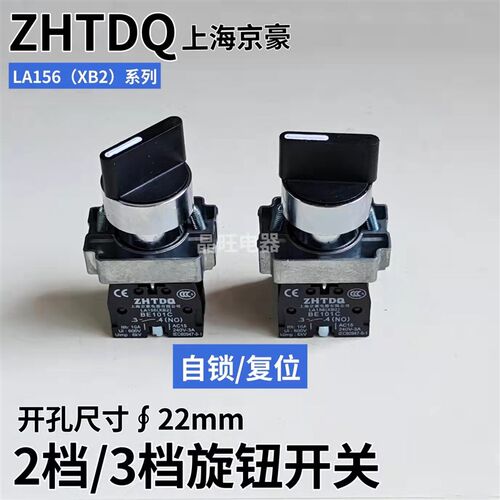 上海京豪二位旋钮按钮开关XB2-BD21C自锁ZB2旋钮选择转换开关BD33