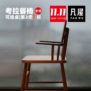 第2把7折 凡屋家具 餐椅 能挂桌子 考拉扶手椅