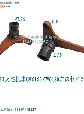 沈阳大连安阳机床CW6163B CW6180B原厂床头箱杠杆 拨叉2166 2152