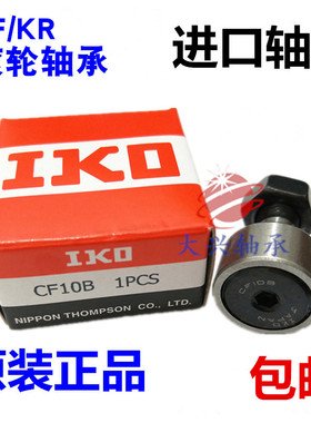 进口IKO凸轮轴承CF 3 4 5 6 8 10 12 16 18 20 24  24  -1 B UUR