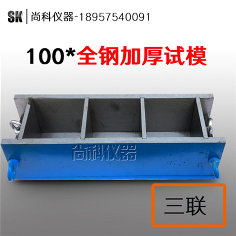 100x100x100三联铸铁钢制混凝土抗压试模试块模具全钢加厚 可拆卸
