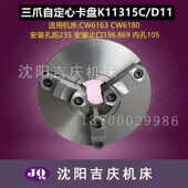 沈阳大连CW6163B CW6180B三爪自定心卡盘K11315C D11瓦房店方圆