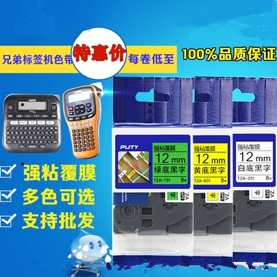包邮适用兄弟标签机色带12mm9186国产PT-E100B/D210打印纸TZe-231