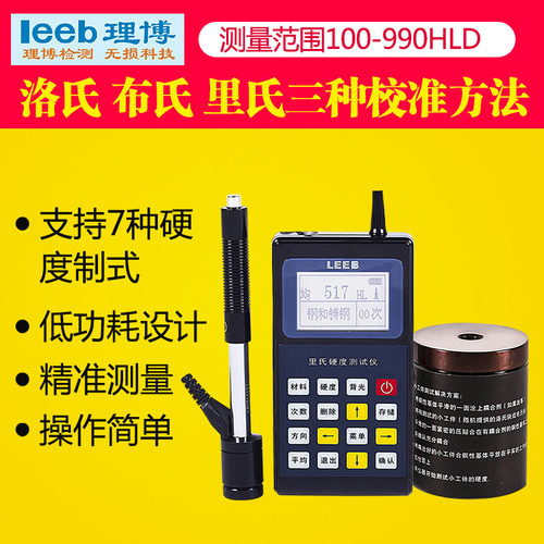 便携式里氏硬度计leeb110布氏洛氏里氏校准工件金属硬度检测仪器