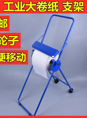 金佰利纸架支架0531落地式蓝色工业大卷无尘纸擦拭布无纺布带轮子